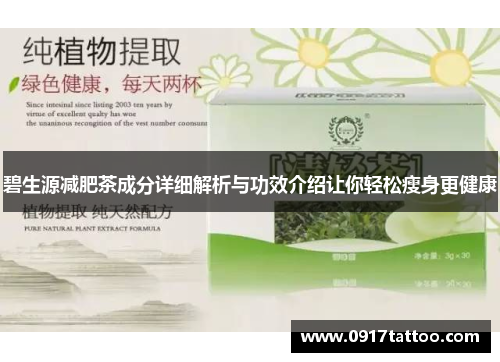 碧生源减肥茶成分详细解析与功效介绍让你轻松瘦身更健康
