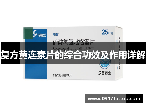 复方黄连素片的综合功效及作用详解