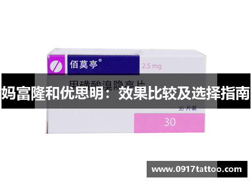 妈富隆和优思明：效果比较及选择指南