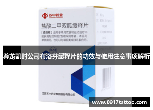 尊龙凯时公司布洛芬缓释片的功效与使用注意事项解析