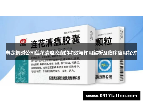 尊龙凯时公司莲花清瘟胶囊的功效与作用解析及临床应用探讨