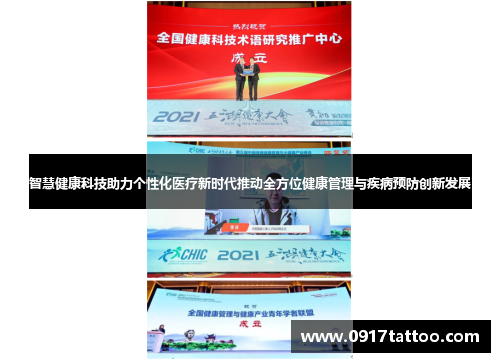 智慧健康科技助力个性化医疗新时代推动全方位健康管理与疾病预防创新发展
