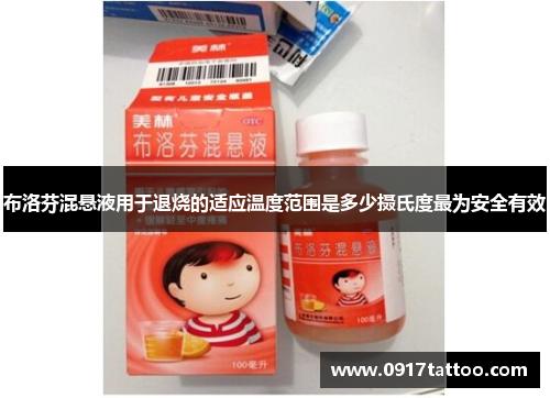 布洛芬混悬液用于退烧的适应温度范围是多少摄氏度最为安全有效