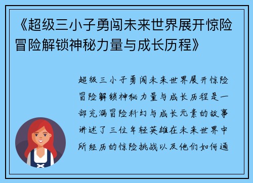 《超级三小子勇闯未来世界展开惊险冒险解锁神秘力量与成长历程》