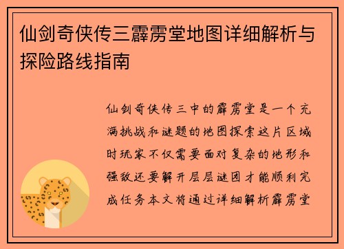 仙剑奇侠传三霹雳堂地图详细解析与探险路线指南