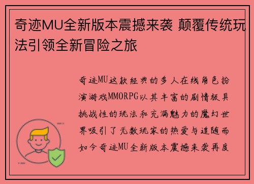 奇迹MU全新版本震撼来袭 颠覆传统玩法引领全新冒险之旅