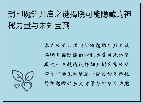 封印魔罐开启之谜揭晓可能隐藏的神秘力量与未知宝藏