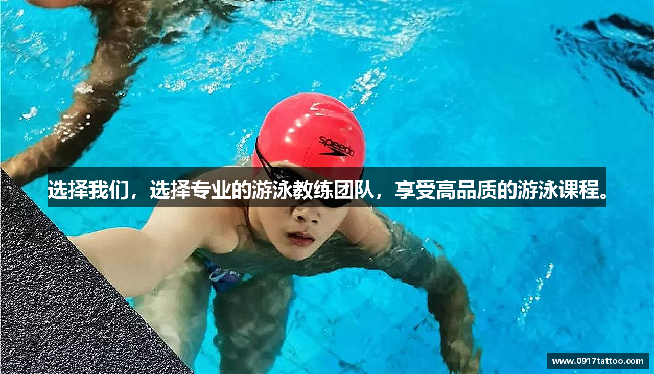 选择我们，选择专业的游泳教练团队，享受高品质的游泳课程。