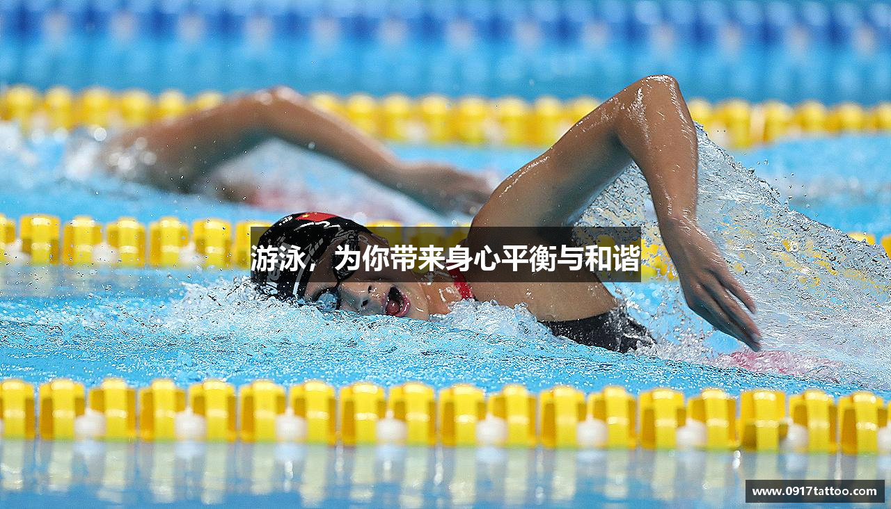 游泳，为你带来身心平衡与和谐